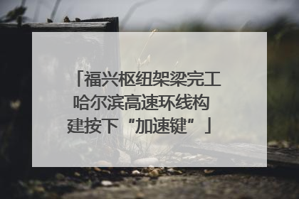 福兴枢纽架梁完工 哈尔滨高速环线构建按下“加速键”