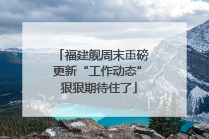 福建舰周末重磅更新“工作动态” 狠狠期待住了