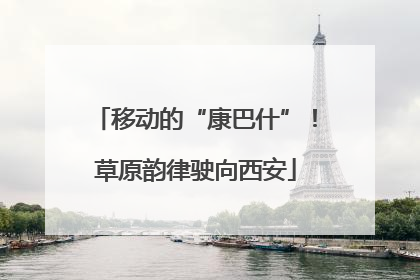 移动的“康巴什”！草原韵律驶向西安