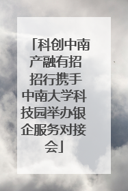 科创中南 产融有招 招行携手中南大学科技园举办银企服务对接会