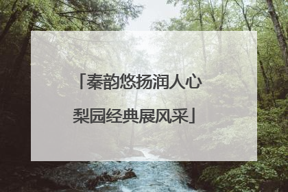 秦韵悠扬润人心 梨园经典展风采