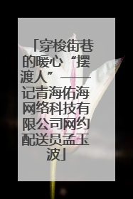 穿梭街巷的暖心“摆渡人”——记青海佑海网络科技有限公司网约配送员孟玉波