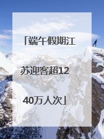 端午假期江苏迎客超1240万人次