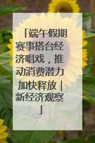 端午假期赛事搭台经济唱戏，推动消费潜力加快释放｜新经济观察