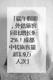 端午假期，外籍旅客同比增长92%！成都中转旅客量超1.9万人次
