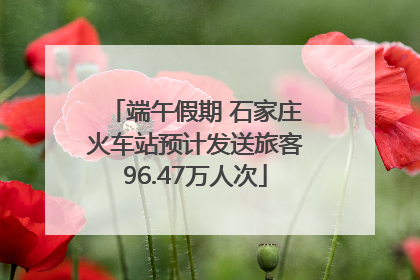端午假期 石家庄火车站预计发送旅客96.47万人次
