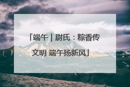 端午｜尉氏：粽香传文明 端午扬新风