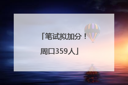 笔试拟加分！周口359人