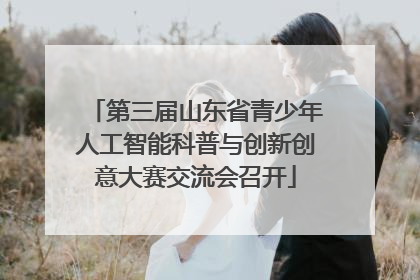 第三届山东省青少年人工智能科普与创新创意大赛交流会召开