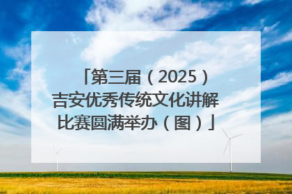 第三届（2025）吉安优秀传统文化讲解比赛圆满举办（图）