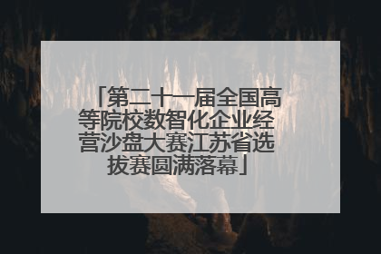 第二十一届全国高等院校数智化企业经营沙盘大赛江苏省选拔赛圆满落幕