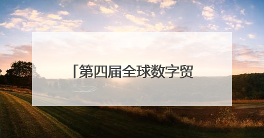 第四届全球数字贸易博览会来沪推介，将有哪些新亮点？