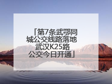 第7条武鄂同城公交线路落地 武汉K25路公交今日开通