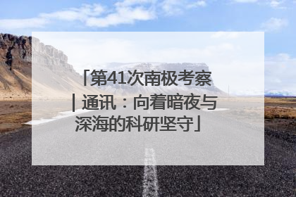 第41次南极考察｜通讯：向着暗夜与深海的科研坚守