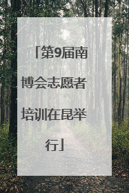 第9届南博会志愿者培训在昆举行