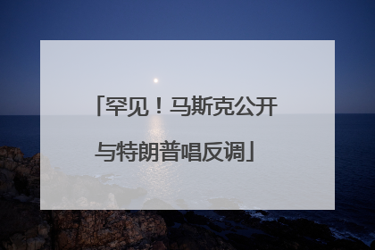 罕见！马斯克公开与特朗普唱反调