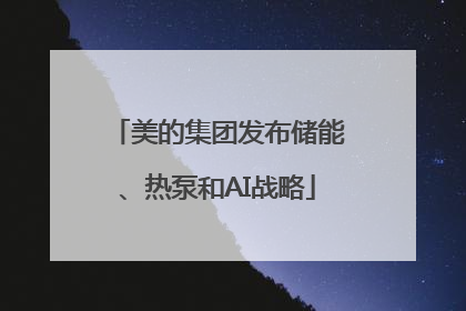 美的集团发布储能、热泵和AI战略