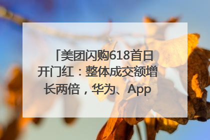 美团闪购618首日开门红：整体成交额增长两倍，华为、Apple、沃尔玛等近800个品牌翻倍增长