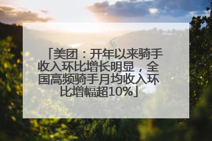 美团：开年以来骑手收入环比增长明显，全国高频骑手月均收入环比增幅超10%