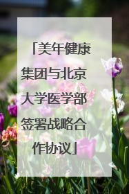 美年健康集团与北京大学医学部签署战略合作协议
