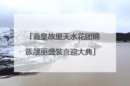羲皇故里天水花团锦簇靓丽盛装喜迎大典