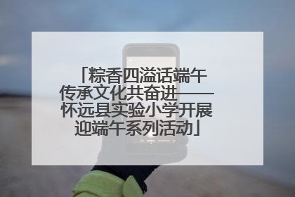粽香四溢话端午 传承文化共奋进——怀远县实验小学开展迎端午系列活动
