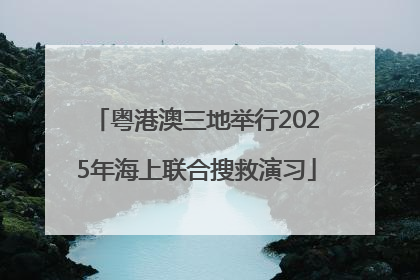 粤港澳三地举行2025年海上联合搜救演习
