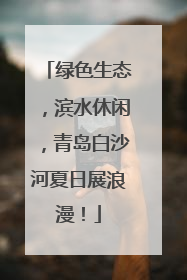 绿色生态，滨水休闲，青岛白沙河夏日展浪漫！