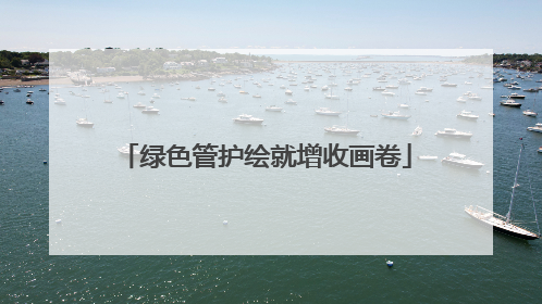 绿色管护绘就增收画卷