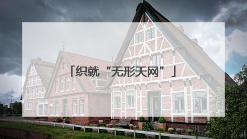 织就“无形天网”