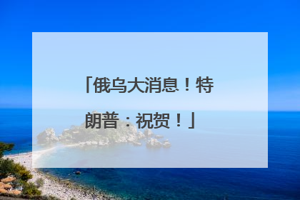俄乌大消息！特朗普：祝贺！