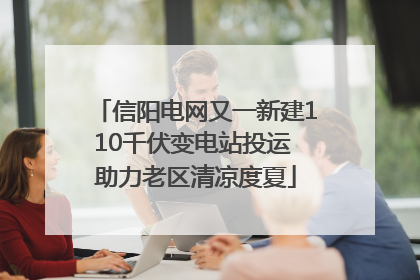 信阳电网又一新建110千伏变电站投运 助力老区清凉度夏