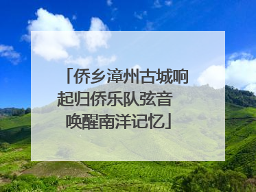 侨乡漳州古城响起归侨乐队弦音 唤醒南洋记忆