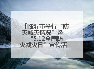临沂市举行“防灾减灾情况”暨 “5.12全国防灾减灾日”宣传活动新闻发布会