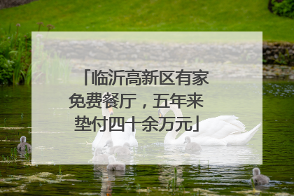 临沂高新区有家免费餐厅，五年来垫付四十余万元
