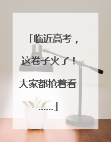 临近高考，这卷子火了！大家都抢着看……