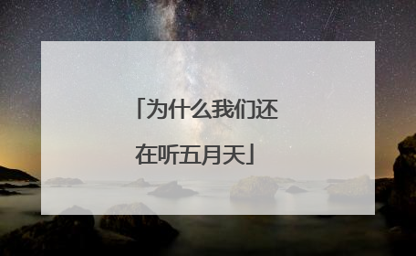 为什么我们还在听五月天