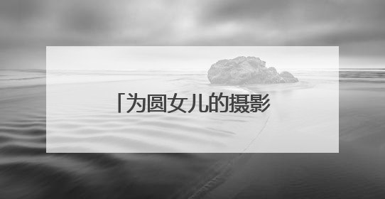为圆女儿的摄影梦，他在乡村打造了一个古风小院