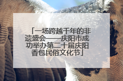 一场跨越千年的非遗盛会——庆阳市成功举办第二十届庆阳香包民俗文化节