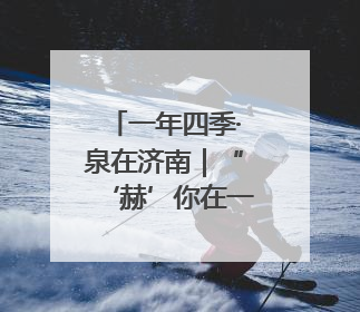 一年四季·泉在济南｜“‘赫’你在一起 中国颐莲喷雾节”：解锁济南夏日消费热潮中的国货新势力
