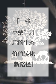 一张“草票”开启的生态价值转化新路径