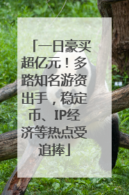 一日豪买超亿元！多路知名游资出手，稳定币、IP经济等热点受追捧