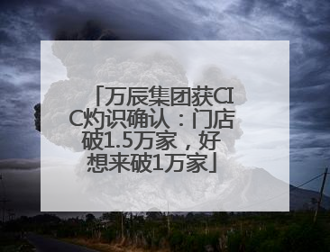 万辰集团获CIC灼识确认：门店破1.5万家，好想来破1万家