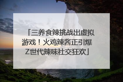 三养食辣挑战出虚拟游戏！火鸡辣酱正引爆Z世代辣味社交狂欢