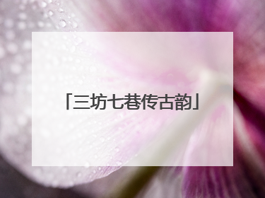 三坊七巷传古韵
