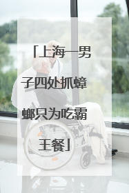 上海一男子四处抓蟑螂只为吃霸王餐