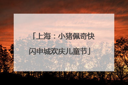 上海：小猪佩奇快闪申城欢庆儿童节