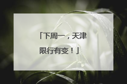 下周一，天津限行有变！