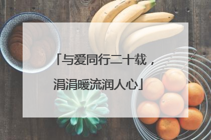 与爱同行二十载，涓涓暖流润人心
