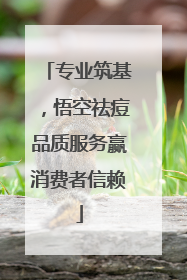 专业筑基，悟空祛痘品质服务赢消费者信赖